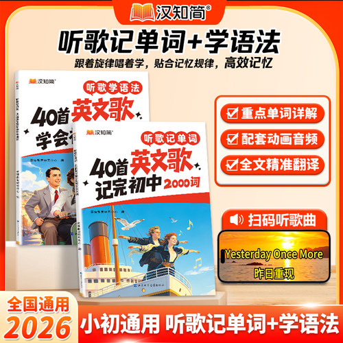 汉知简40首英文歌学语法记单词