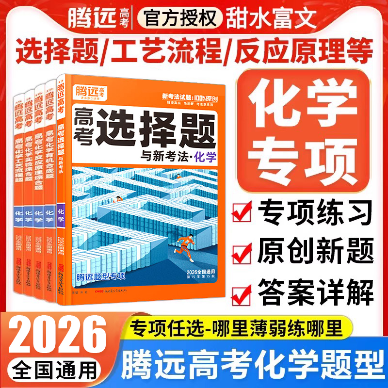 腾远高考2026化学题型专练
