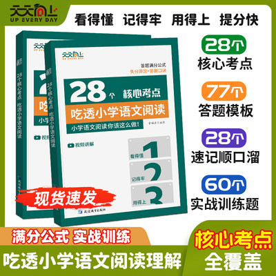 小学语文阅读理解28个核心考点