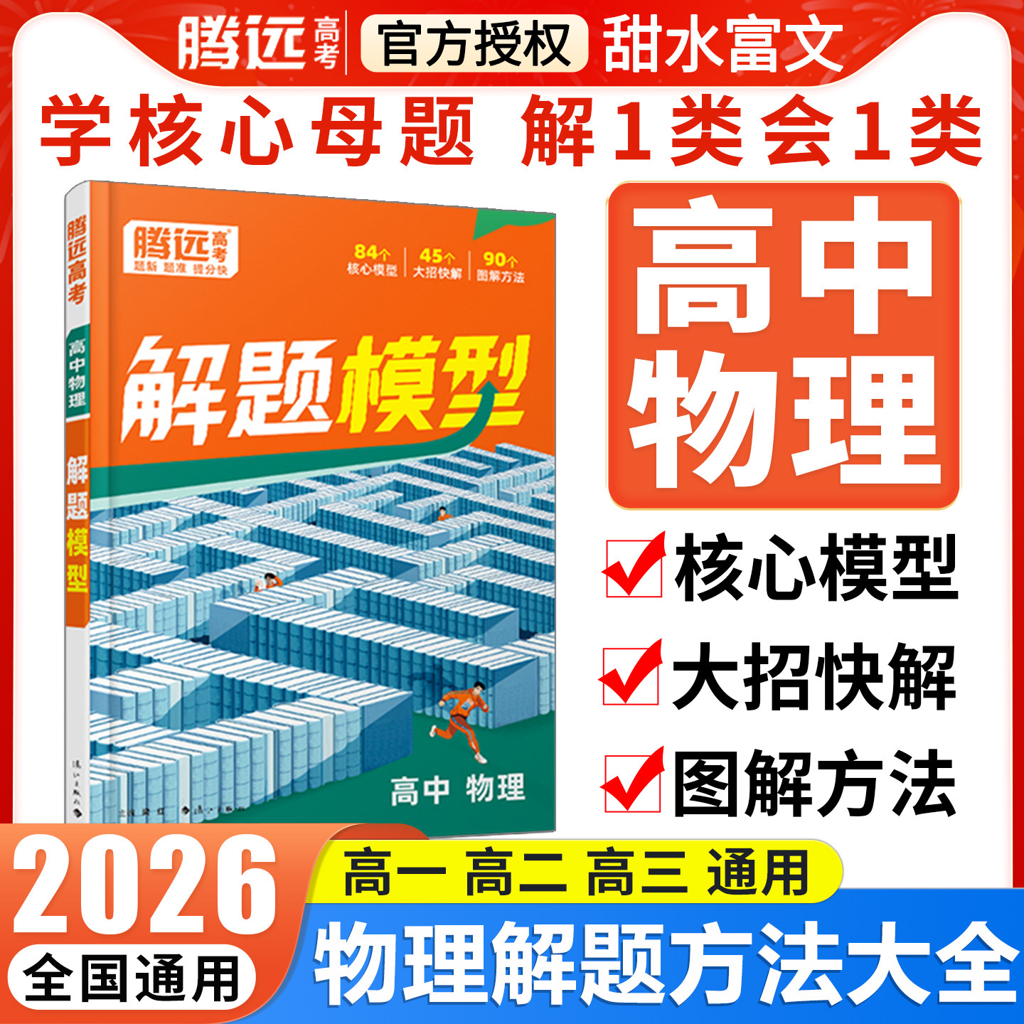 高中物理核心解题模型母题精讲