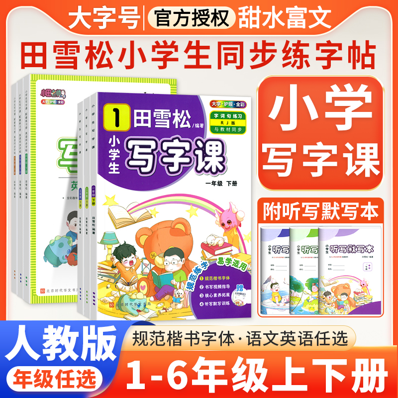 田雪松小学生写字课一二三四五六年级上下册语文英语同步练字帖人教版楷书练字帖字词句练习册书写视频听写默写训练本打字护眼版