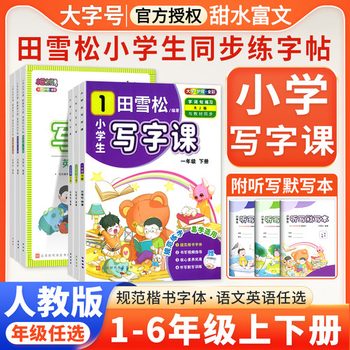 田雪松小学生写字课大字护眼