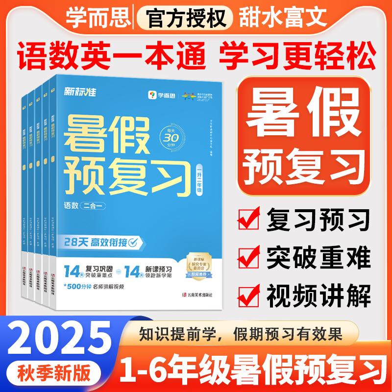 2025新学而思暑假预复习