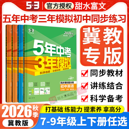 冀教版2026五年中考三年模拟789