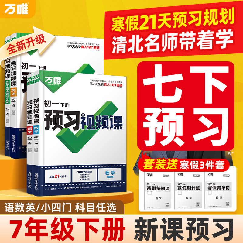初一下册预习视频课万唯中考