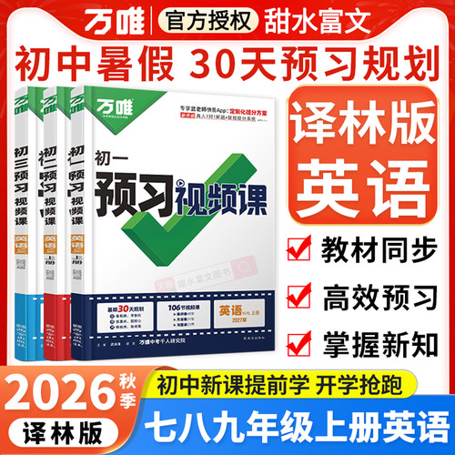 江苏配套万唯初中预习视频课
