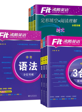 沸腾英语3合1阅读理解与完形填空