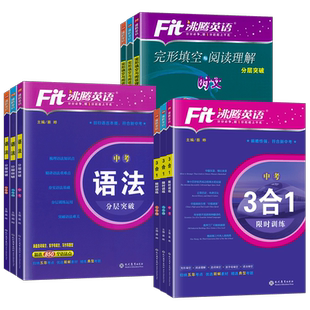 2025版初中沸腾英语3合1阅读理解与完形填空选词填空听力分层突破选词填空语法填空七八年级九年级中考初一二三上册下册专项训练