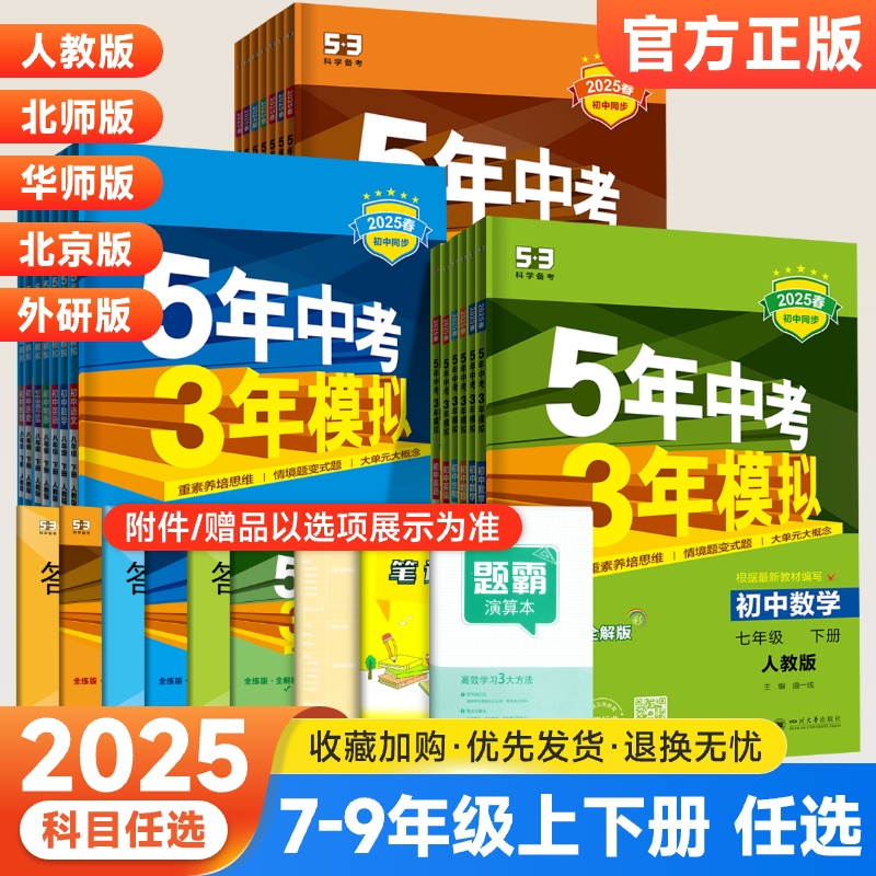 五年中考三年模拟七八九年级上册下册数学英语物理化学语文地理生物政治历史人教版53初中同步练习全套初一7初二8五三天天练必刷题