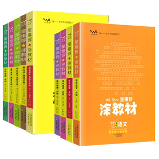 2025秋涂教材高一高二高中必修第一二选择性必修123三册语文数学英语物理化学生物政治历史地理新教材全解练习题册星推荐一本涂书