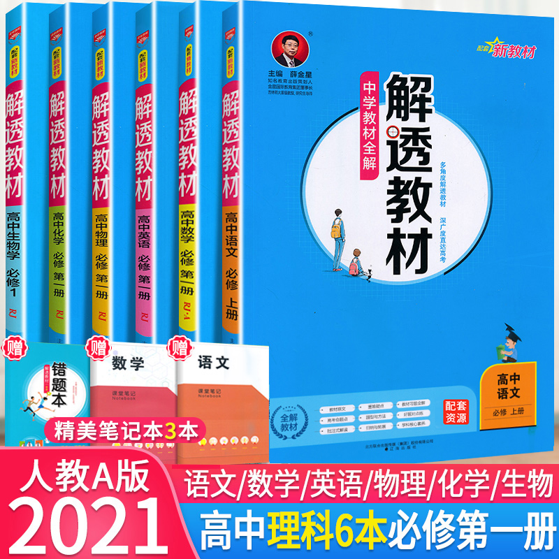 21新教材解透教材高中语文数学英语物理化学生物必修第一册全套6本中学教材全解人教版高中解透教材同步辅导资料书金星教育 21新教材解透教材高中语文数学英语物理化学生物必修第一册全套6本中学教材全解人教版高中解透教材同步辅导资料书金星教育