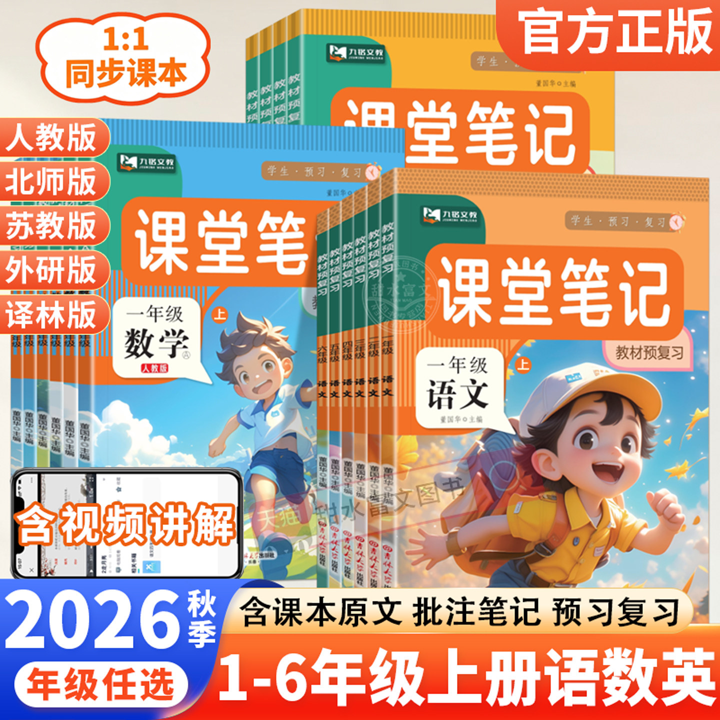2026秋九铭文教课堂笔记一年级二年级三四五六年级上册语文数学英语人教版北师苏教外研小学课本同步教材完全解读预习随堂笔记下册
