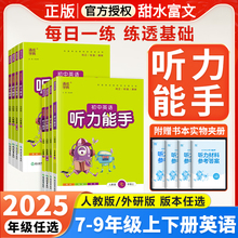 2025新版初中英语听力能手七八九年级上册下册人教版外研版配套同步练习册课时作业通城学典初一二初三英语听力题专项训练辅导资料