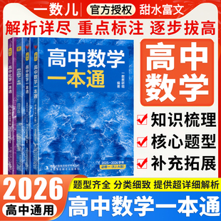 2026一数高中数学一本通必修二必修一选择性必修选修人教版一数高中教辅高一数学必修1必修2第一册第二册高二上下册同步练习册2025