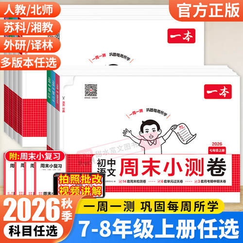 2026秋一本初中周末小测卷78年级