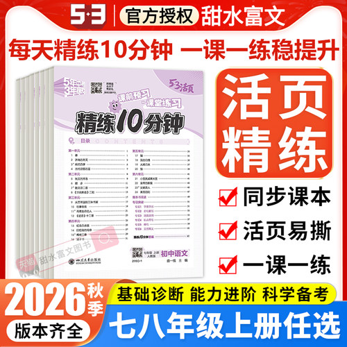 53初中活页精练10分钟七八年级上
