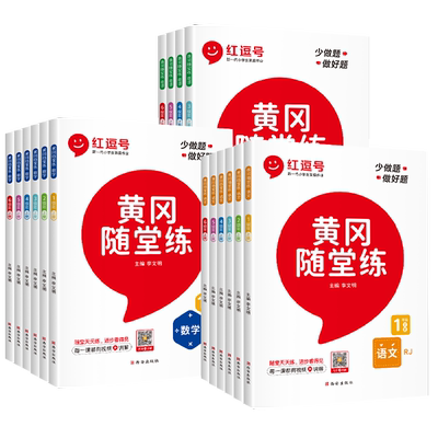 黄冈随堂练1-6年级任选