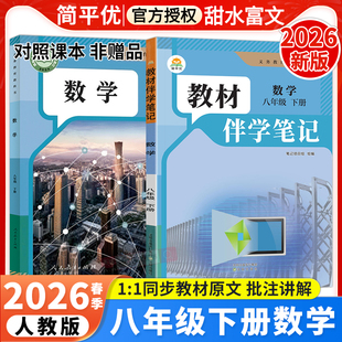2026春初中教材伴学笔记八年级下册数学人教版 初二8八下语数学课本同步讲解教材完全解读课前预习笔记课本原文批注讲解简平优