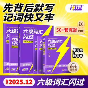 巨微大学英语六级考试备考2025年12月词汇闪过历年真题试卷词汇书资料电子版试题卷子套卷大学生4全国等级46练习25单词专项训练6级