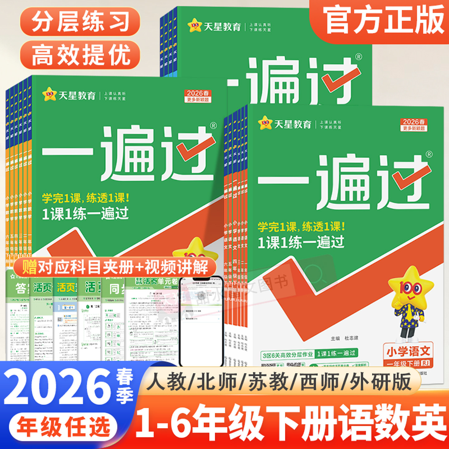 2026春新版小学一遍过一二年级三四五六年级下册上册语文数学英语全套人教版北师大苏教西师外研版同步训练习题册课时学测练作业本
