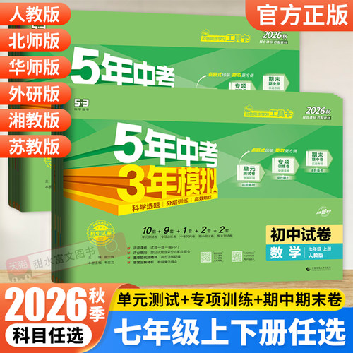 2026七年级上下册53初中试卷全套