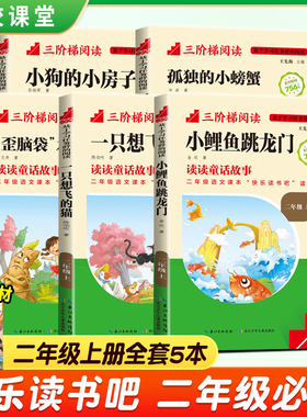 三阶梯阅读小鲤鱼跳龙门二年级上册快乐读书吧小狗的小房子儿童小学课外阅读书籍一只想飞的猫孤独的小螃蟹歪脑袋神笔马良名校课堂
