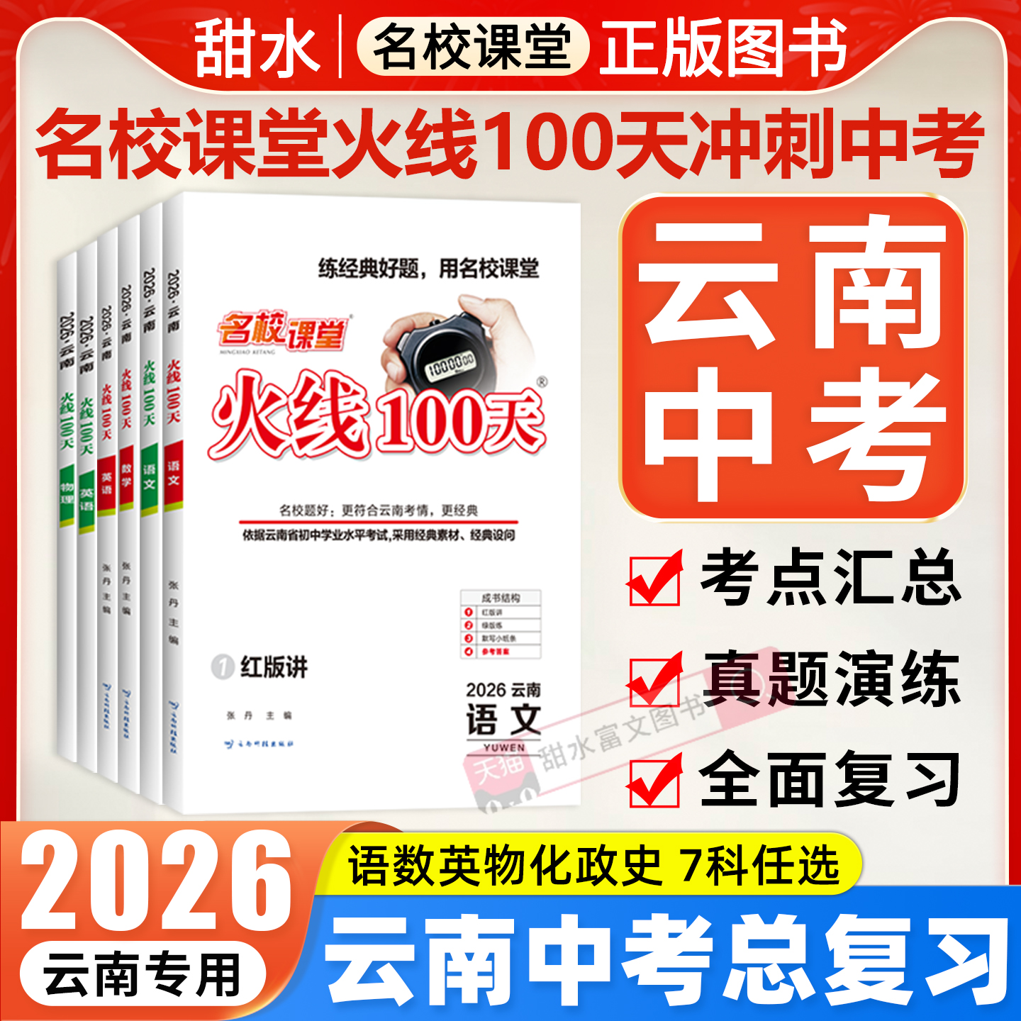 【火线100云南专版】2026春语文数学英语物理七八九年级中考总复习资料滚动复习模拟测试综合提升专项训练初中通用中考考试必刷题