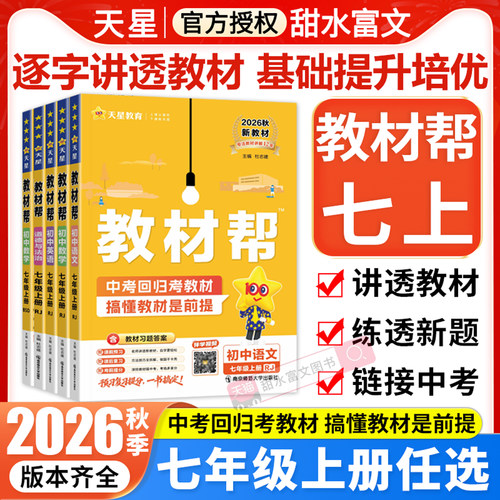 2026秋初中教材帮七年级上册