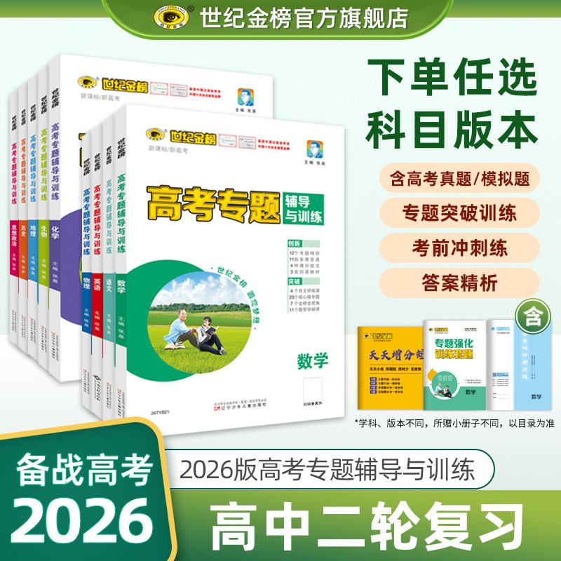 世纪金榜 26版高考专题辅导与训练 高考二轮专题复习资料新教材新高考语文数学英语物理化学生物历史地理政治高考重难点易错点练习