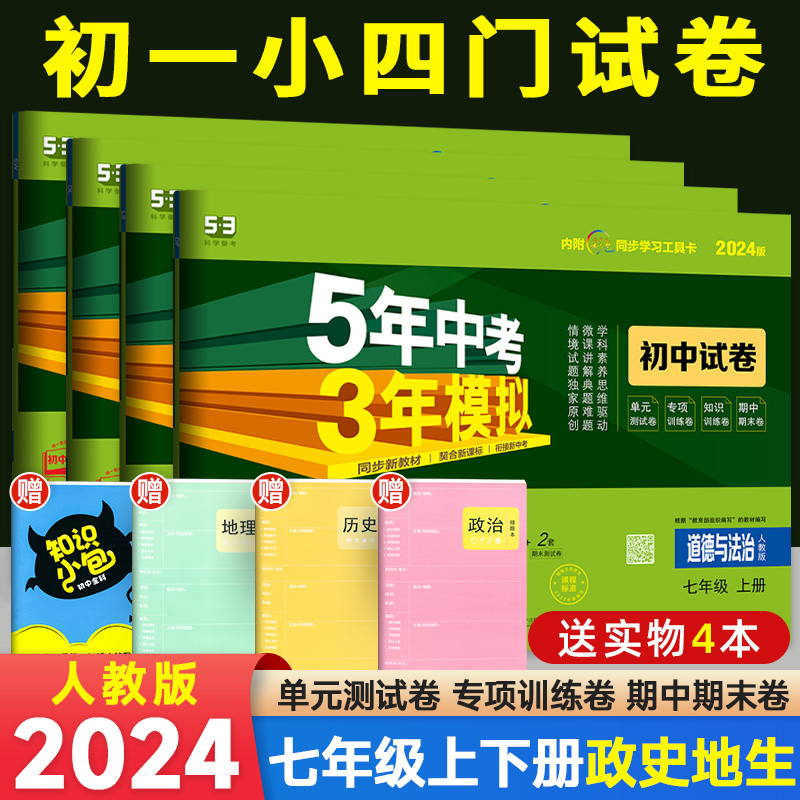 七年级上册小四门试卷政治历史地理生物人教版全套2024初中五年中考三年模拟53初一小四科试卷7七上下册政史地生必刷单元测试卷子