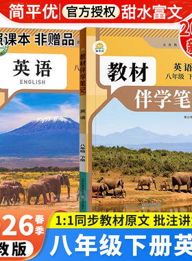 2026春初中教材伴学笔记八年级下册英语人教版RJ初二8八下英语课本同步讲解教材完全解读课前预习笔记原文批注听力音频简平优