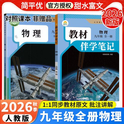 2026秋初中教材伴学笔记九年级全