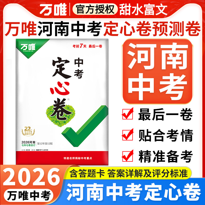 河南专用】2026万唯中考定心卷预测卷河南版语文数学英语物理化学政治历史初三模拟试卷总复习资料万维黑白卷河南省中招真题预测卷