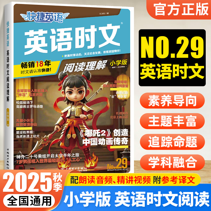 快捷英语时文阅读传统文化小升初
