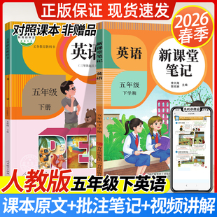 五年级下册英语人教pep版2026春天才豆新课堂笔记语文数学英语课本同步教材完全解读小学语数英5下北师大苏教版预复习黄冈学霸笔记