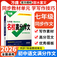 2026万唯七年级上册作文语文教材写作名校高分作文初一下册同步作文书7中考满分作文大全优秀素材积累万能模板人教版 万维初中写作