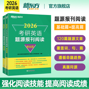 新东方2026考研英语题源报刊阅读基础提高篇 阅读理解专项训练真题同源外刊时文精析 张剑黄皮书阅读80篇写作60试卷