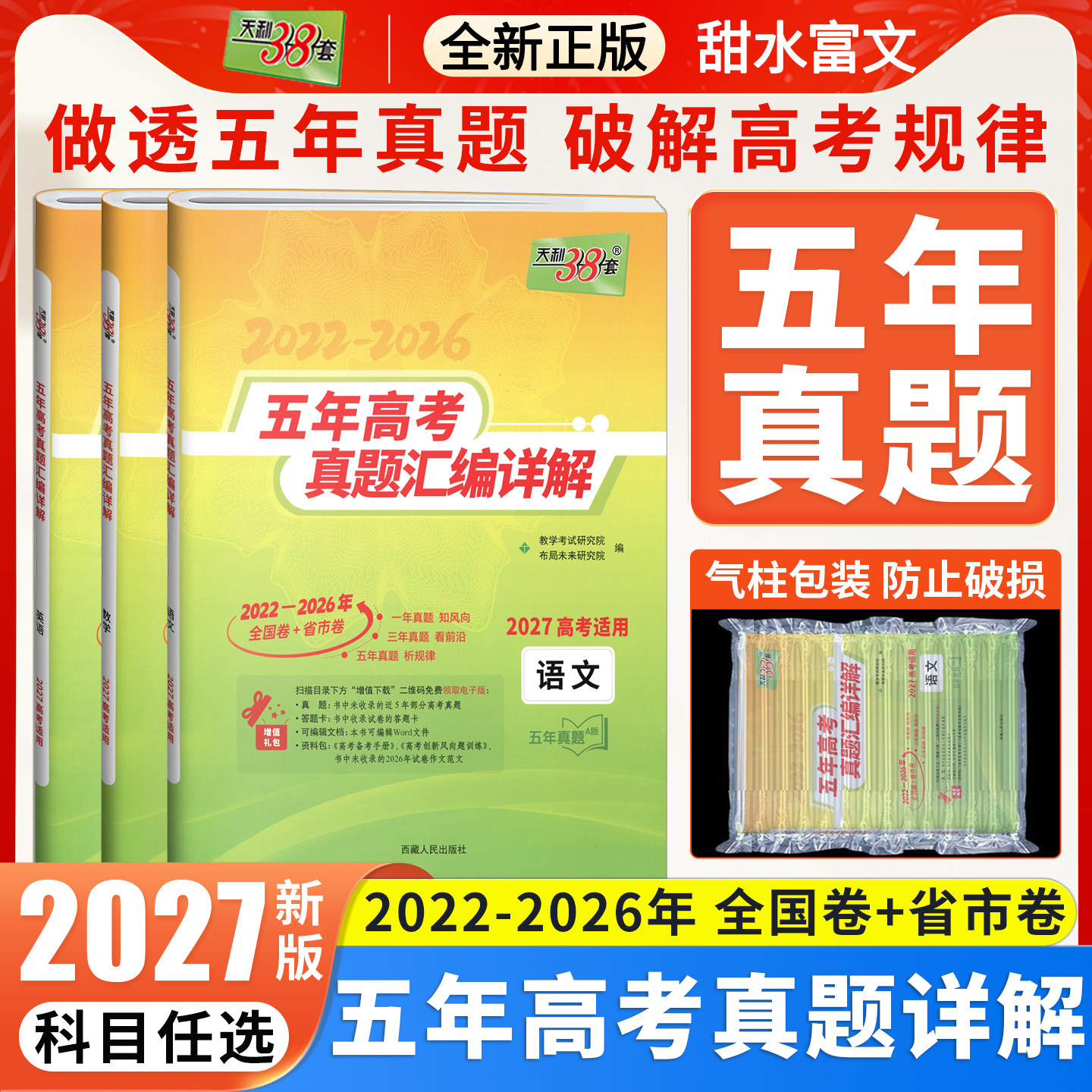 2027新版天利38套五年真题plus版数学语文英语物理化学生物政治历史地理新高考全国卷2022-2026五年十年高考真题汇编详解试卷