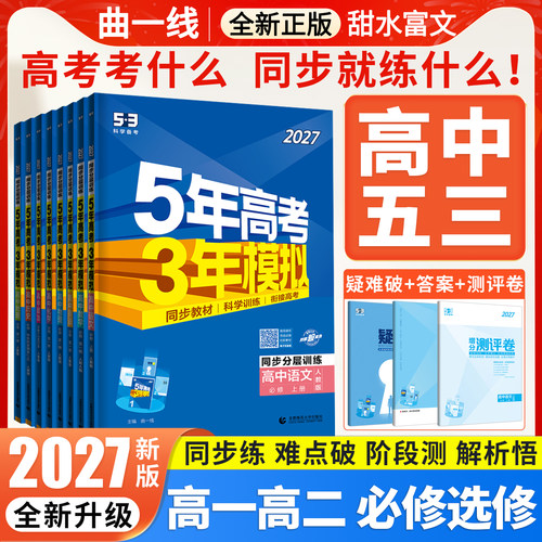 五年高考三年模拟高一高二任选