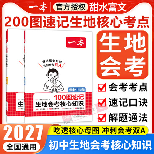 一本100图速记生地会考核心知识