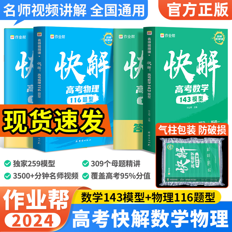 2024作业帮高考快解高考数学143模型 物理116题型视频课全国通用 高中一二轮高三总复习资料2023年高考真题基础题压轴题辅导资料书使用感如何?