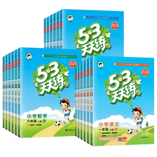 北京专版2025秋小学53天天练一二三四五六年级上册语文数学英语同步训练全套北京版53天天练1-6年级下册测评试卷专项练习册辅导书