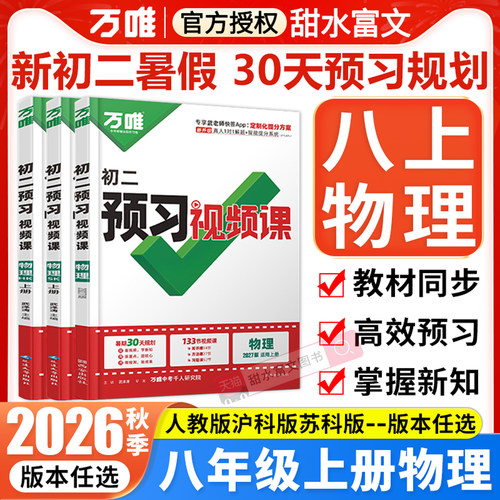 八年级上物理预习视频课万唯中考