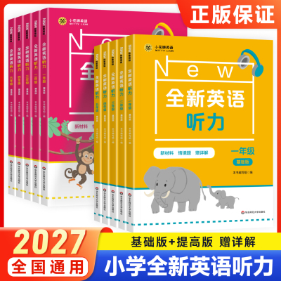2026新版全新英语听力一二三年级四五六年级基础版+提高版初中七八年级英语听力训练英语阅读词汇小学英语听力阅读理解专项训练题