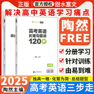 陶然FREE高考英语长难句精讲120例全国通用高一高二高三适用高中英语句子成分难点分析 精选120例直白讲解分析2025高考英语总复习