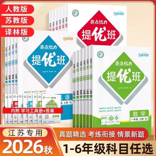 2026秋新版亮点给力提优班小学一二三四五六年级上册语文数学英语人教苏教译林北师大同步课时单元巩固课课练强化提优多维互动空间