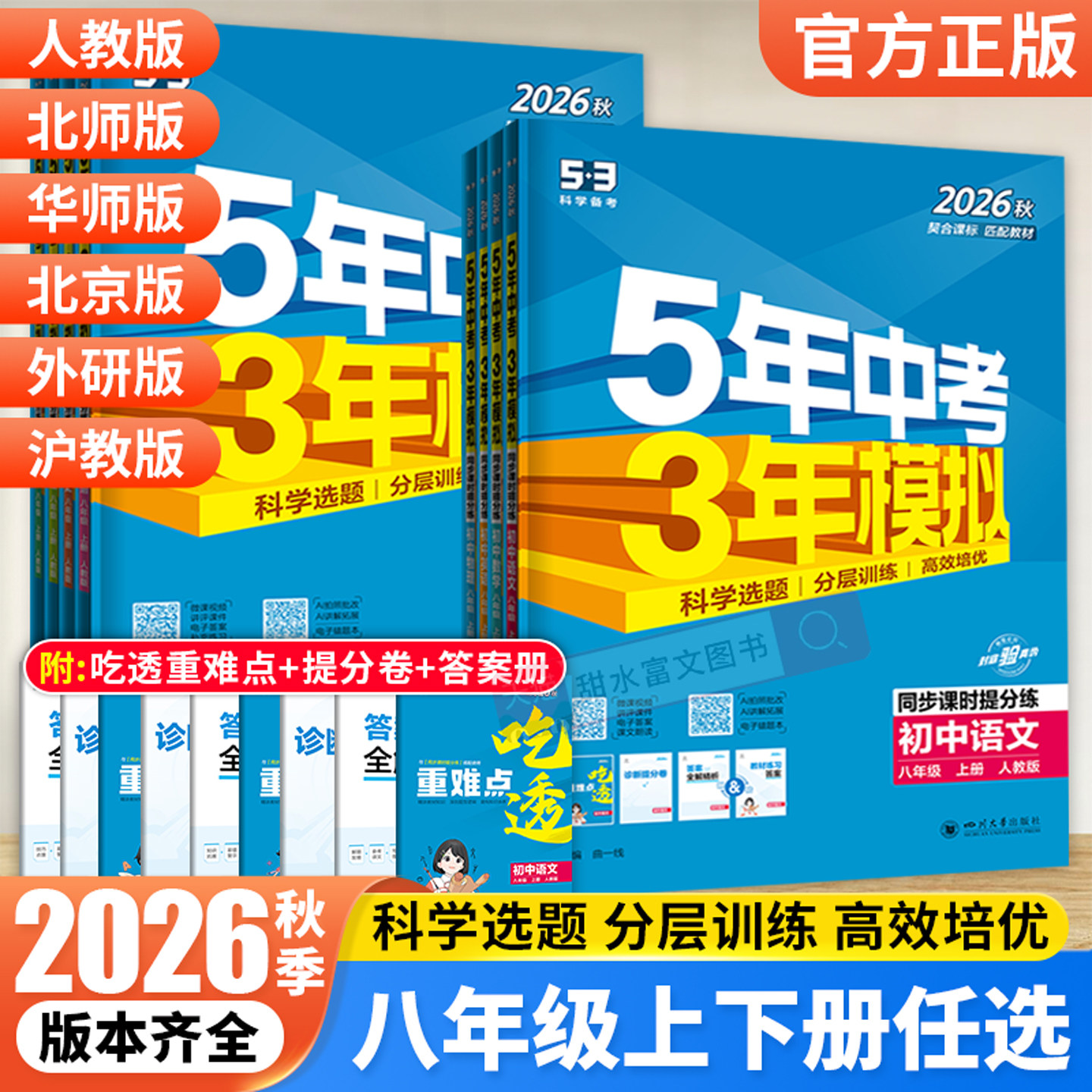 2026秋五年中考三年模拟八年级上册语文数学英语物理政治历史地理生物人教版北师初中53初二8八上下课时同步练习册会考复习资料