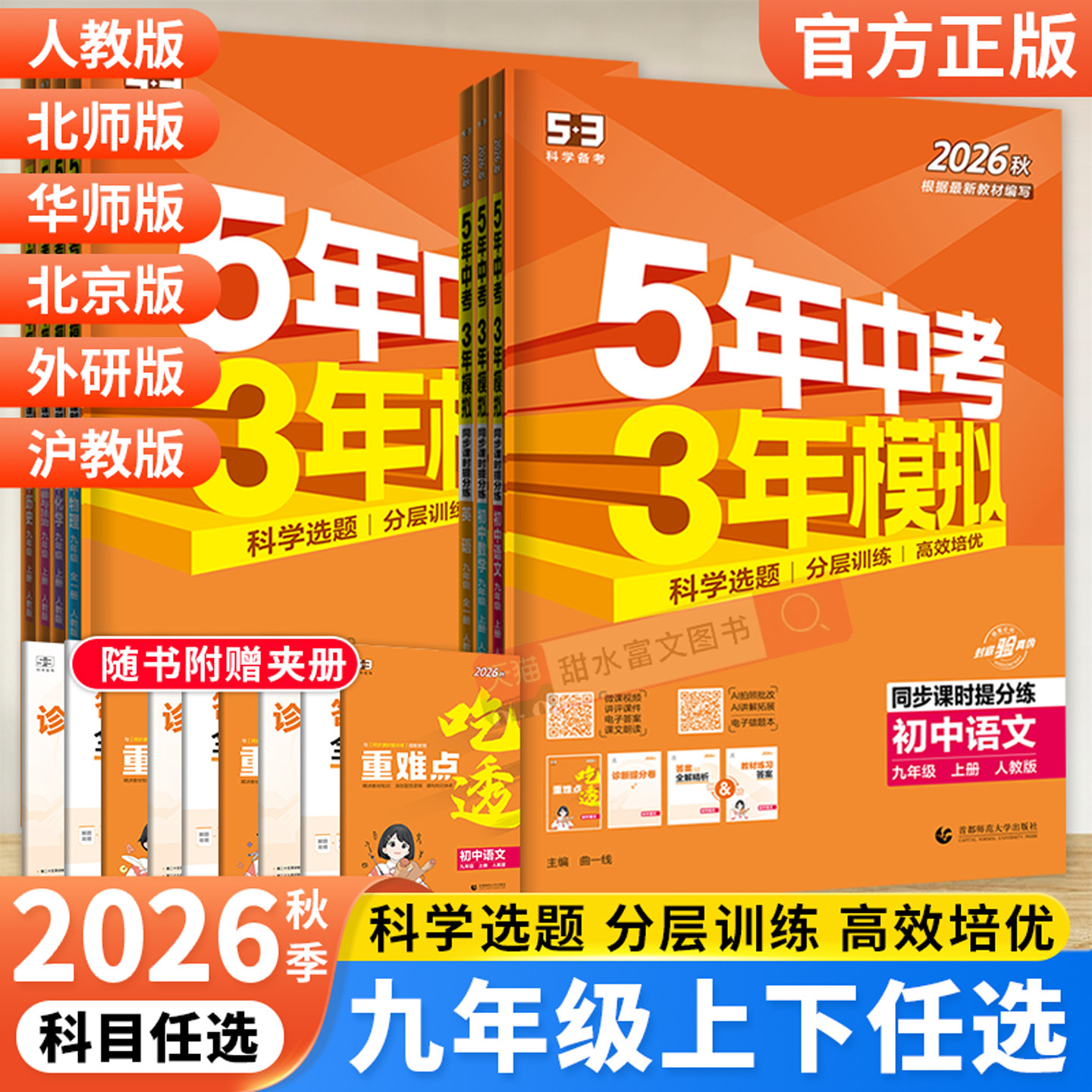 2026秋五年中考三年模拟九年级上册语文数学英语物理化学政治历史人教版26版53五三初中同步训练习册初三9九上下基础题全练全解书