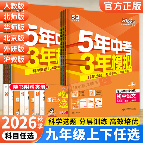 26秋五年中考三年模拟九年级上册