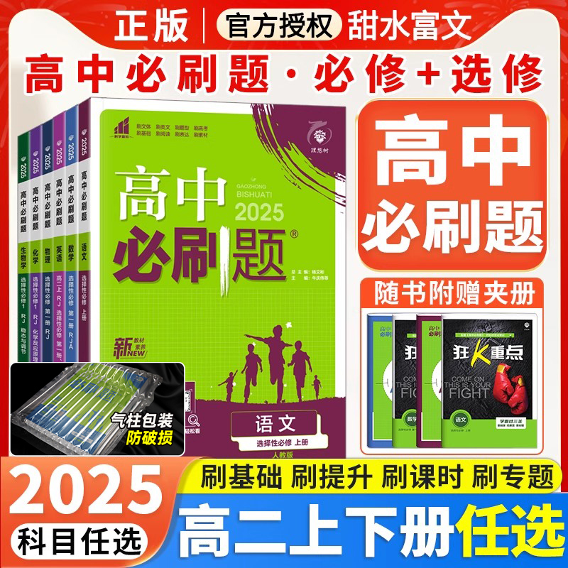 高中必刷题高二上下册科目自选